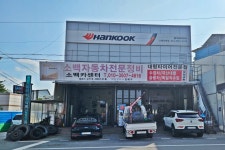 한국타이어 소백카센터