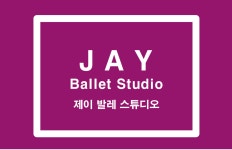제이발레스튜디오 학원