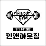 인앤아웃짐 & 재활PT