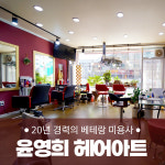 윤영희헤어아트