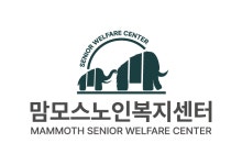 맘모스노인복지센터