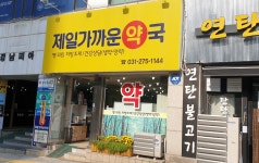 제일가까운약국