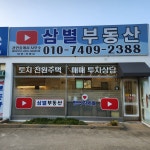 삼별공인중개사사무소