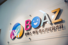 보아스아동청소년상담센터