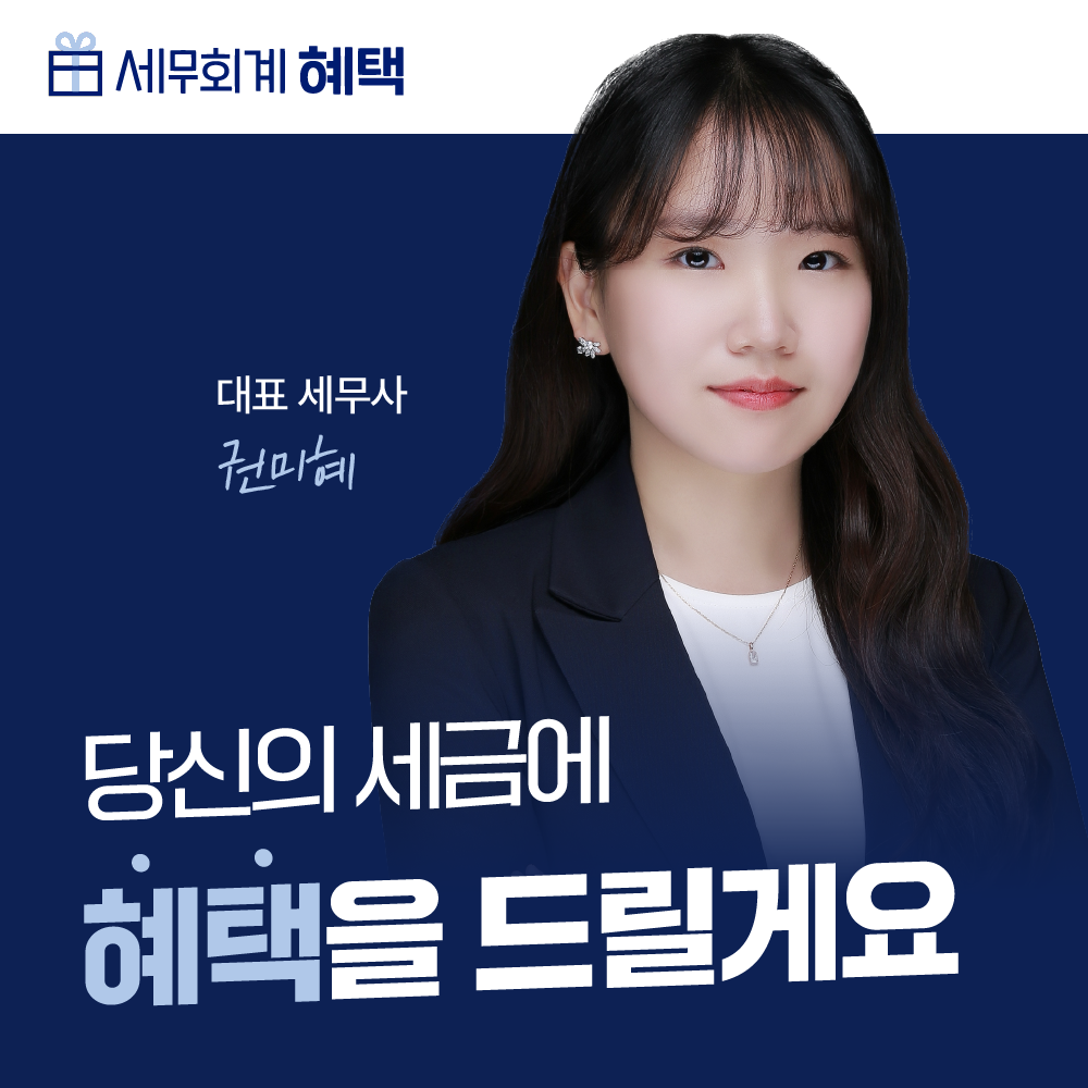 세무회계 혜택