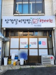 8900원 삼겹살비빔밥 변동점