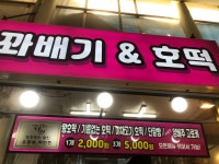 대왕호떡&꽈배기