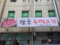 장군주먹고기