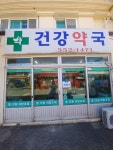 건강약국
