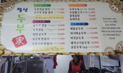 정선두부가