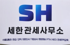 세한관세사무소