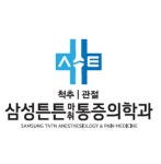삼성튼튼마취통증의학과의원