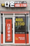 다온공인중개사사무소