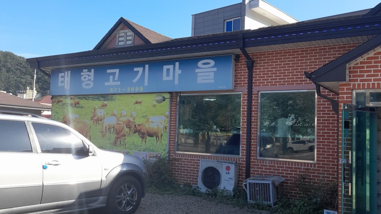태형고기마을