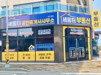 세움터공인중개사사무소