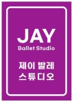 제이발레스튜디오 학원