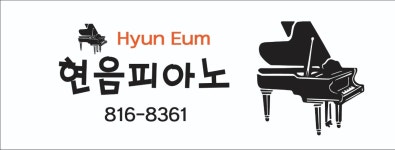 현음피아노