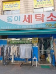 동아세탁소