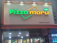 피자마루 목동1호점
