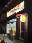 아이스방구