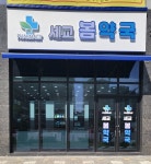 세교 봄약국