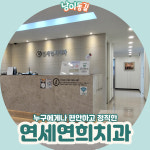 연세연희치과의원