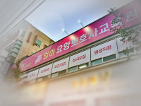 엄마요양보호사교육원