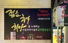 파이팅노래연습장