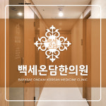 백세온담한의원