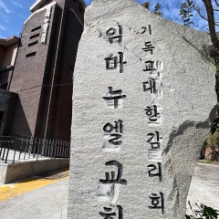 임마누엘교회