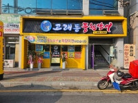 고래등풍천장어