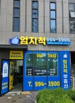 엄지척공인중개사사무소