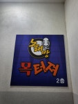 목터져노래연습장