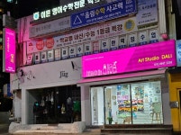 아트스튜디오 달리 미술교습소