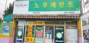 노루페인트 이원산업