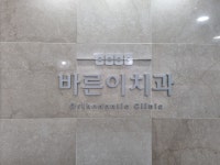 평택바른이치과교정과치과의원