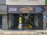 몬스터디테일링