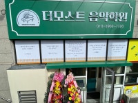 더모스트음악학원