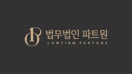 법무법인 파트원 부산분사무소 형사 민사전문