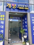 개양공인중개사사무소