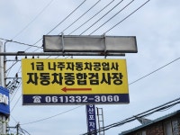 나주 1급 자동차공업사