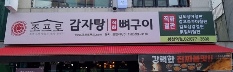 조프로감자탕뼈구이 봉천역점