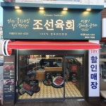 조선육회 영등포직영점