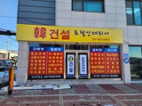 한건설토탈인테리어