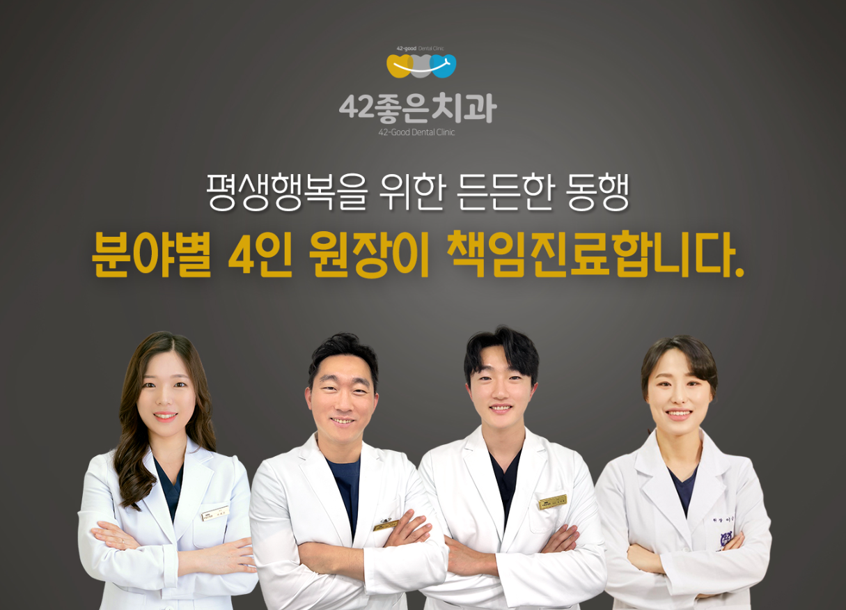 42좋은치과의원 