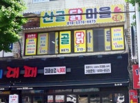 산골닭마을