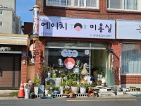 에이치제곱헤어컨설턴트 | 에이치 미용실