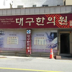 대구한의원