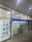 법무사 이재천 박치환사무소