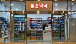 훈약국